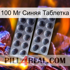 100 Мг Синяя Таблетка 31